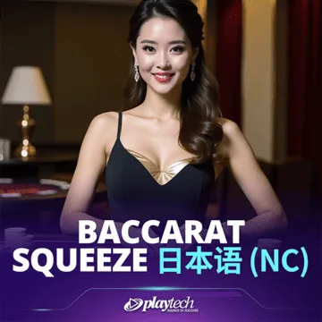 Baccarat Squeeze 日本語 NC